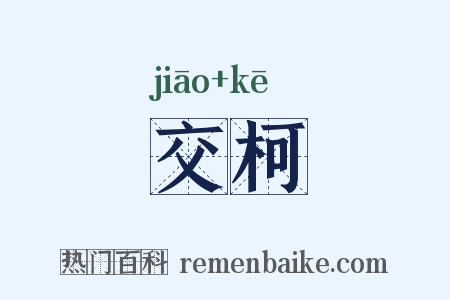 交柯是什么意思的图片